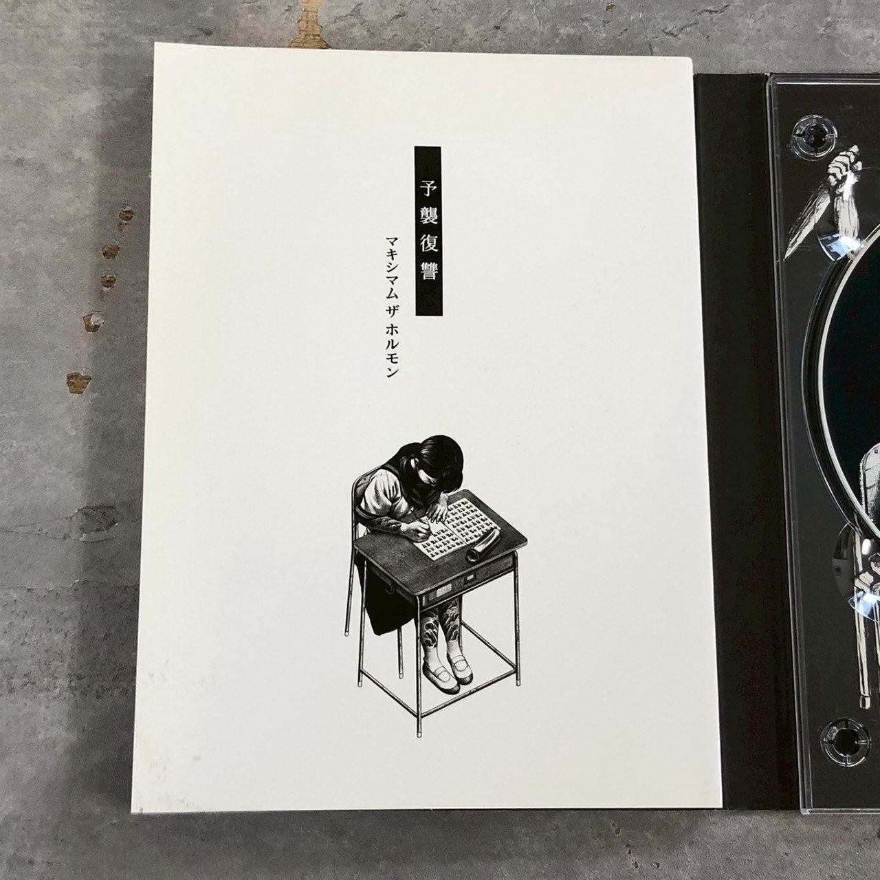 予襲復讐 マキシマム ザ ホルモン CD 書籍 - メルカリ