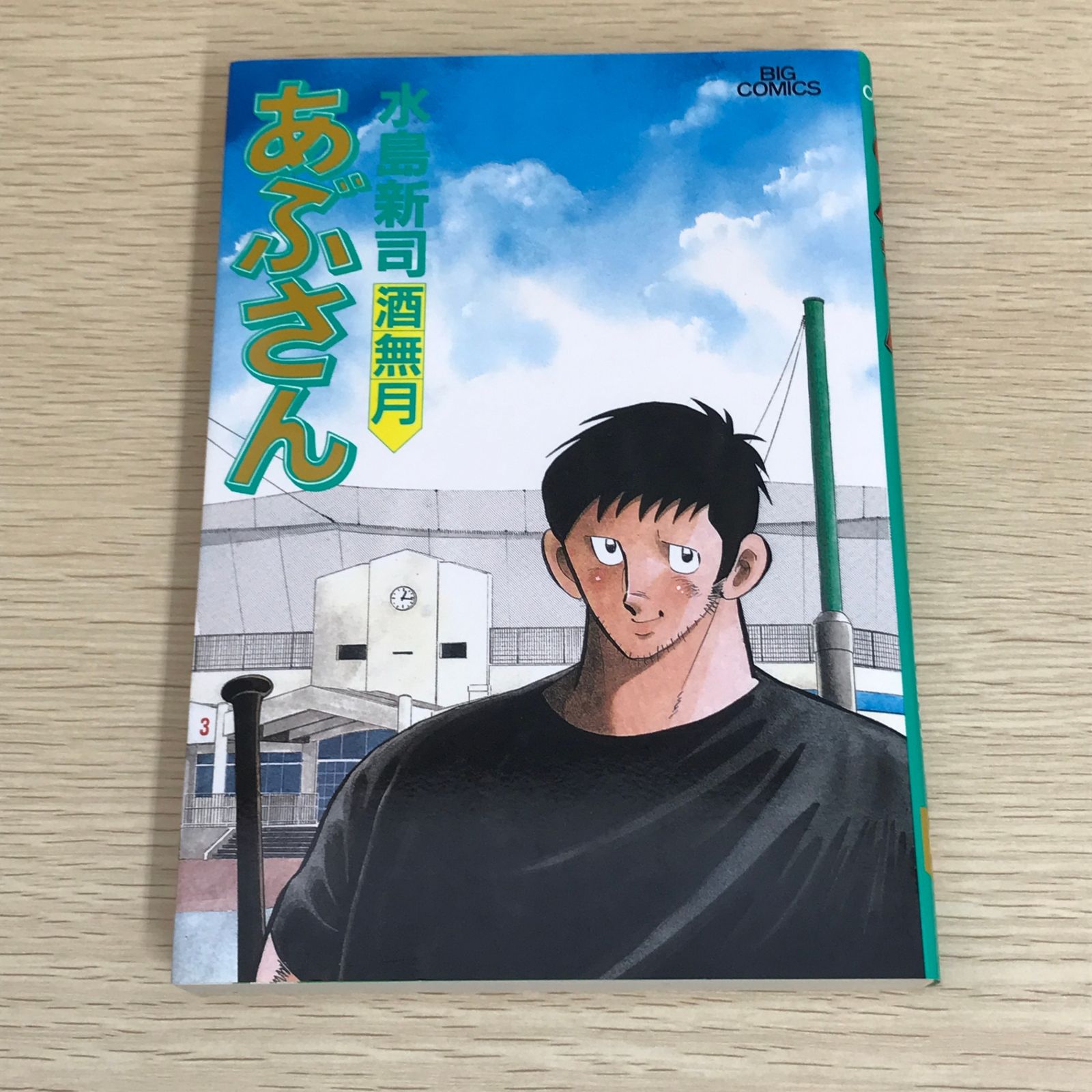 【水島新司】あぶさん1巻〜61巻セット あぶさん 1〜61巻 水島新司 あぶさん 93冊セット 抜け巻あり