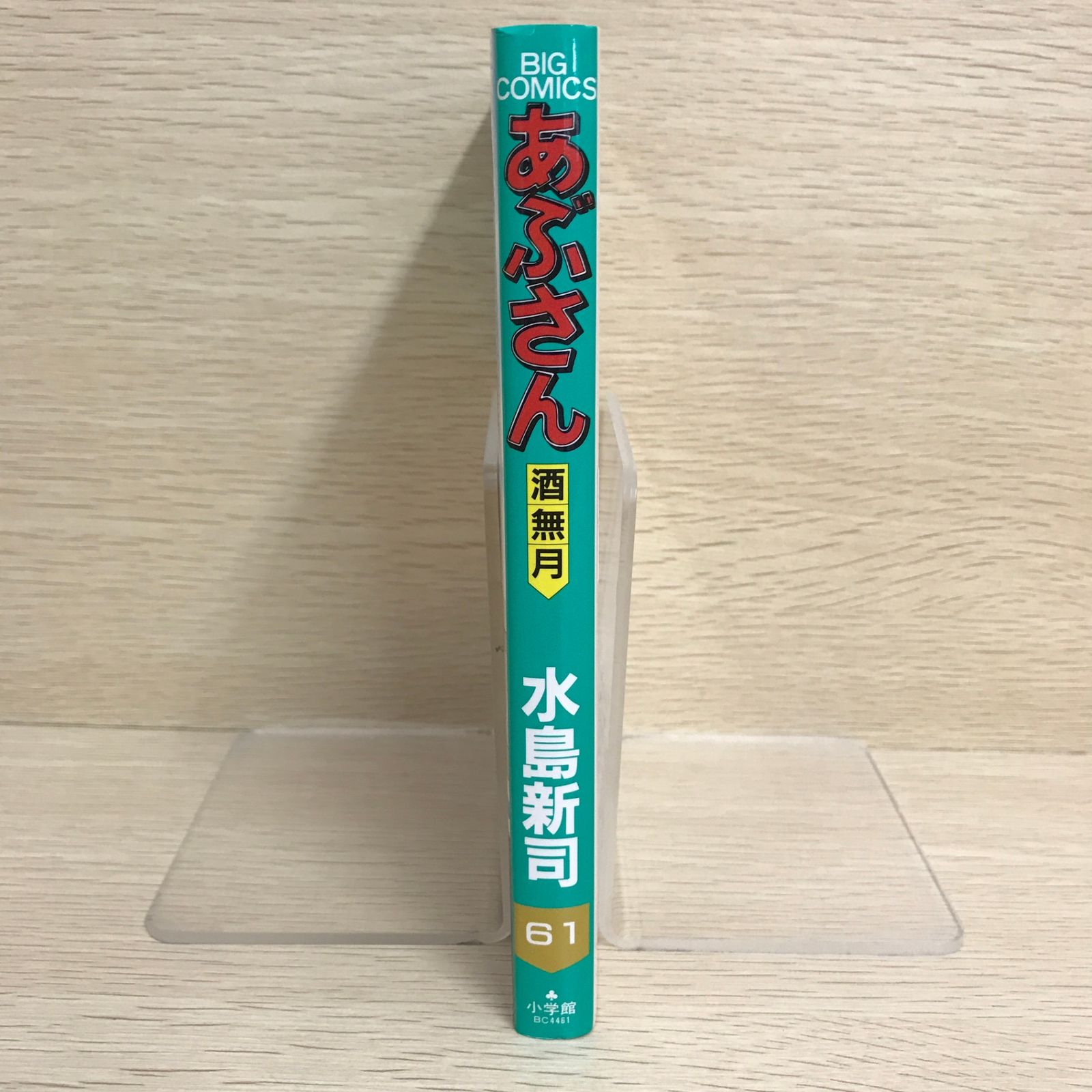あぶさん 61巻/【作者】水島新司/GF-0226001999-YP/GF09121 - メルカリ