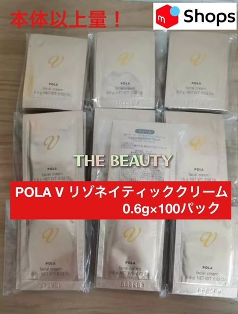 本体以上量で61,000円以上お得！】POLA V リゾネイティッククリーム
