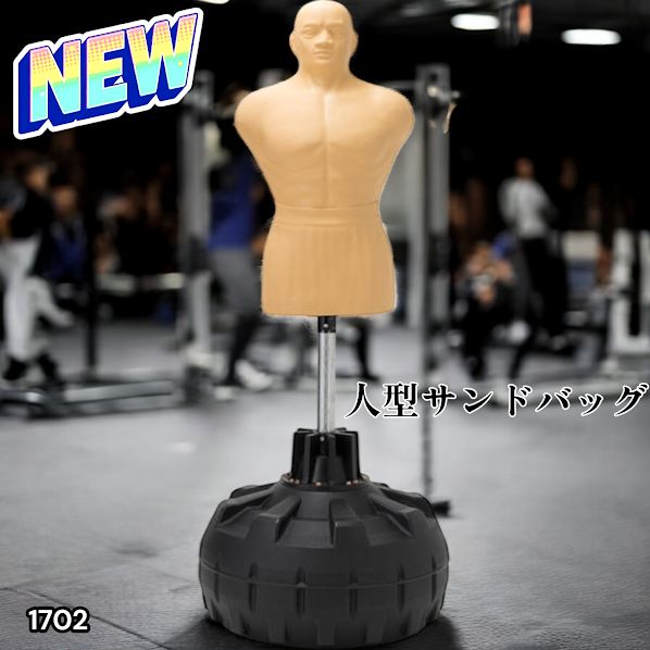 1702 人型 サンドバッグ 自立型 高さ調節可 人肌に近い特殊素材 ボブ
