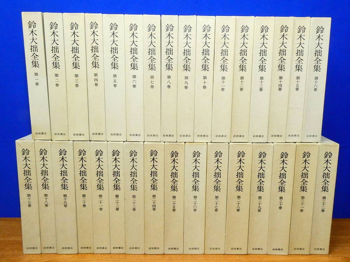 鈴木大拙全集　32巻揃い　※1〜16巻まで　2個口1/2 仏教　神道 鈴木大拙全集 32巻揃い ※1〜16巻まで 2個口1/2