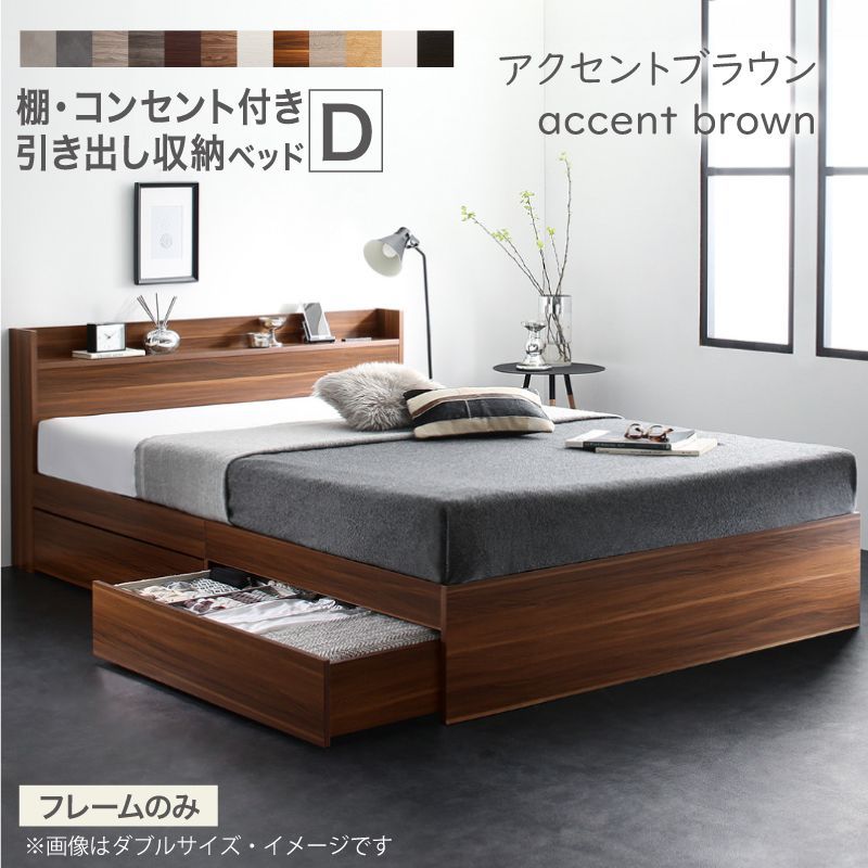 ベッド ダブル ベッドフレームのみ アクセントブラウン 収納ベッド