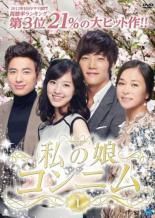 中古】 私の娘コンニム(33巻セット)(日本語吹替なし)[レンタル落ち