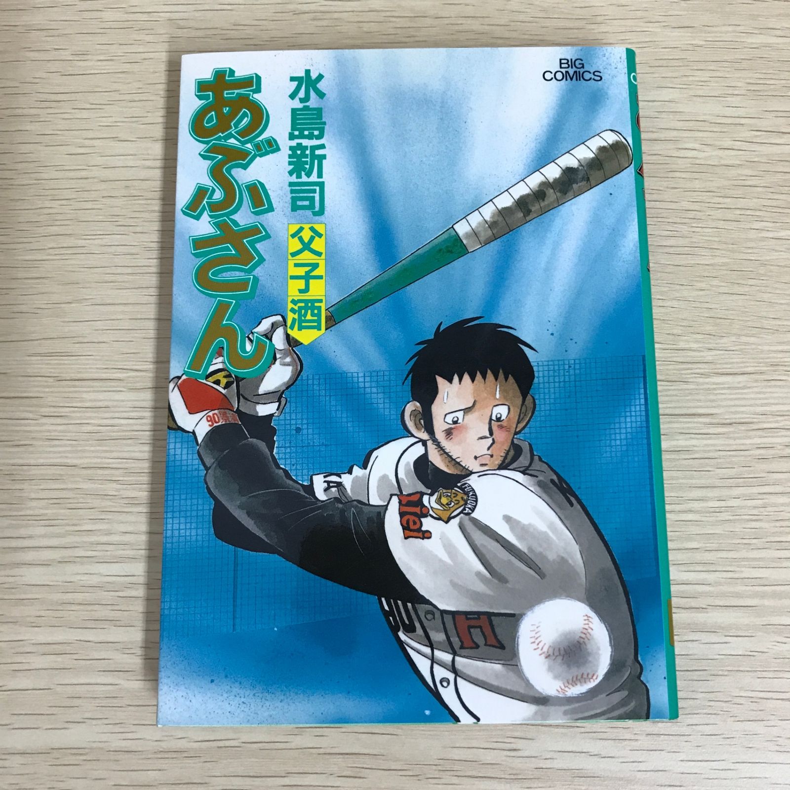 あぶさん 71巻/【作者】水島新司/GF-0226002009-YP/GF09121 - メルカリ