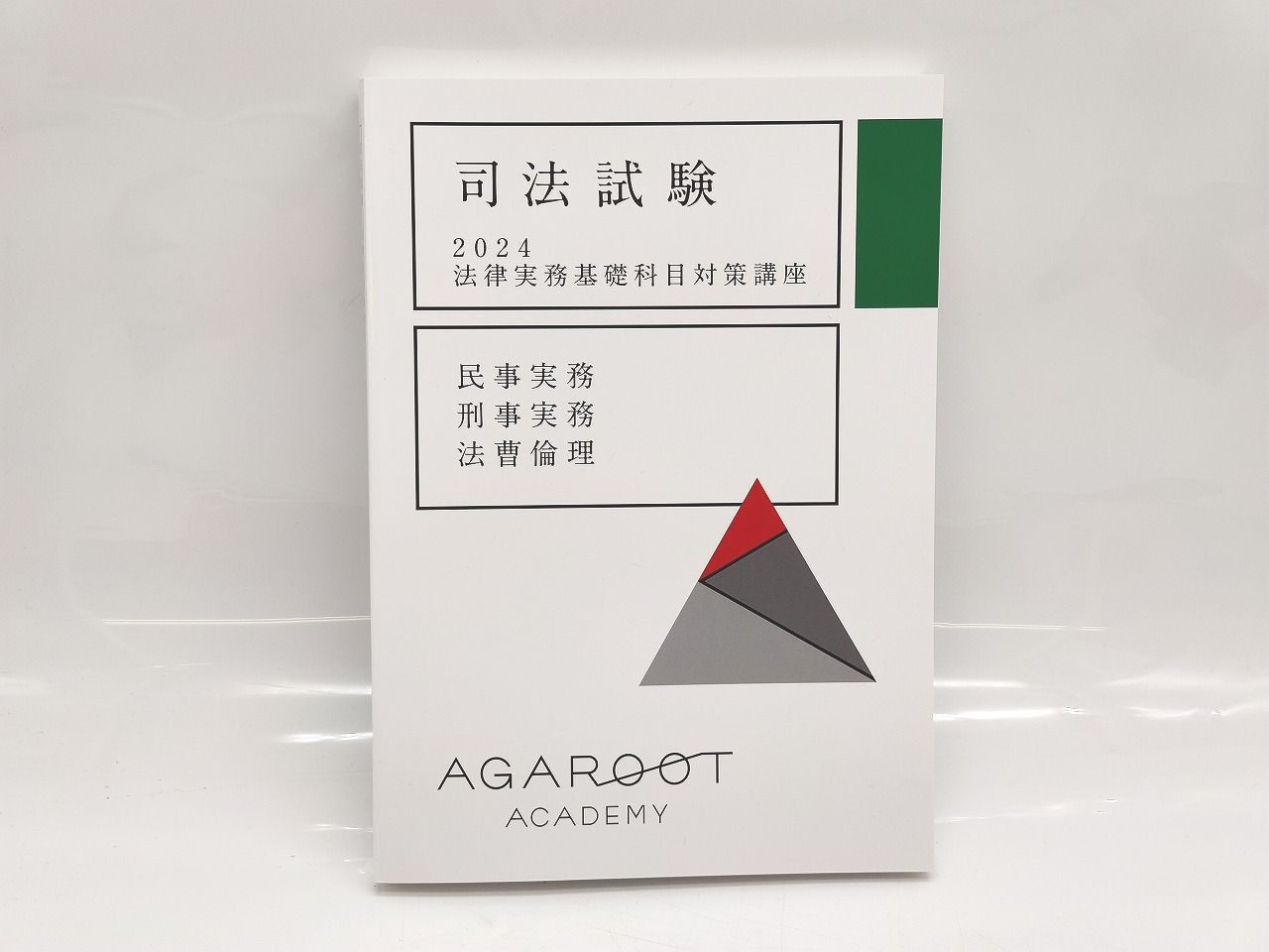 アガルートアカデミー 司法試験 2024 重要問題習得講座 刑事訴訟法