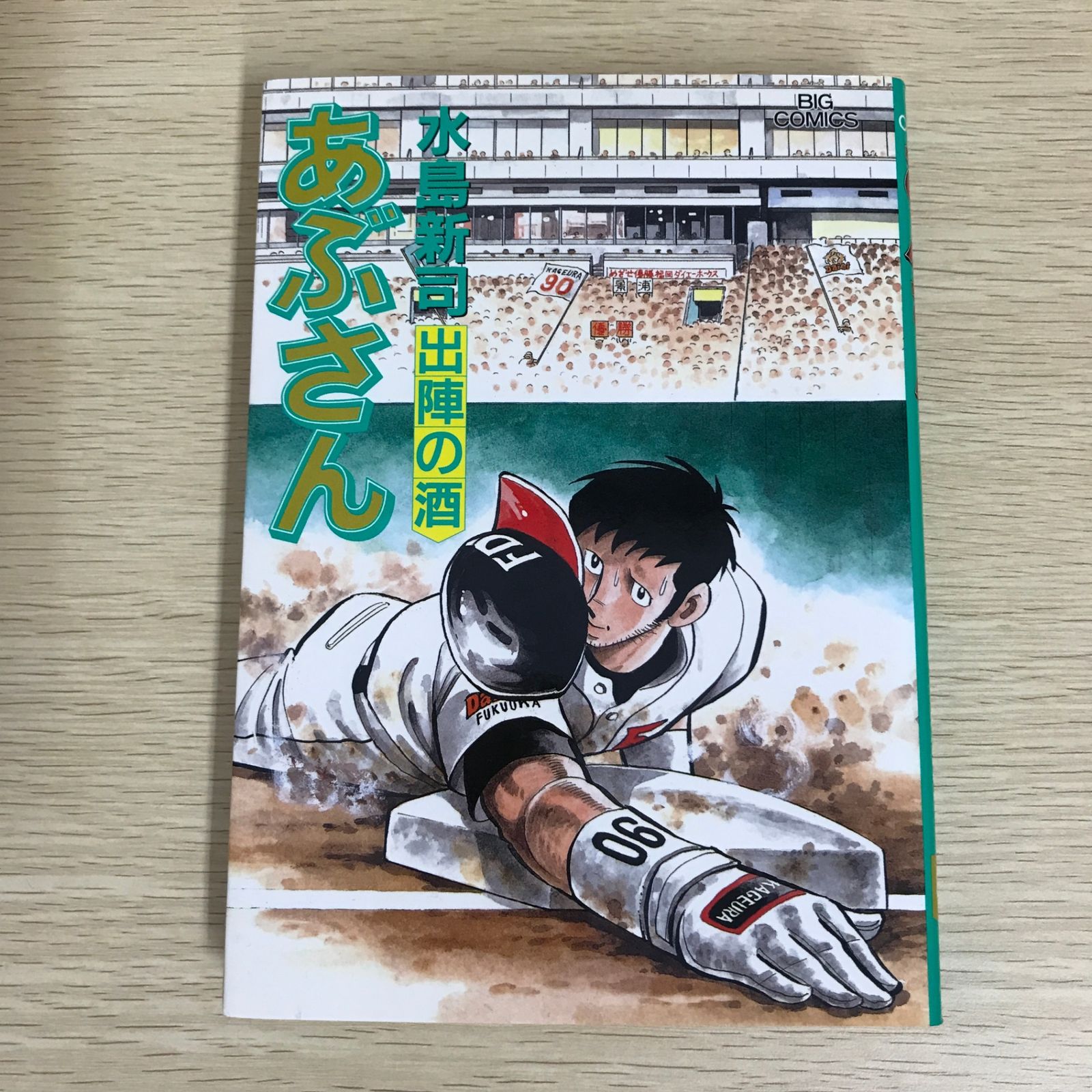 あぶさん 81巻/【作者】水島新司/GF-0226002007-YP/GF09121 - メルカリ