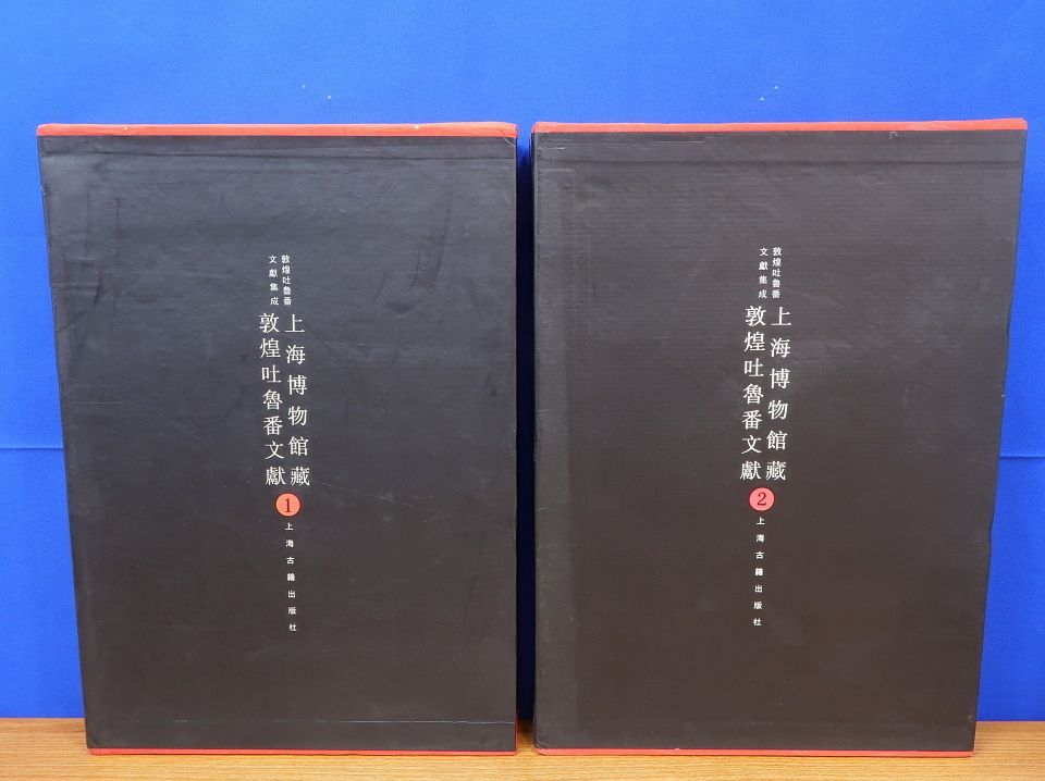 上海博物館藏敦煌吐魯番文獻 1・2 計2冊 上海古籍出版社 - メルカリ