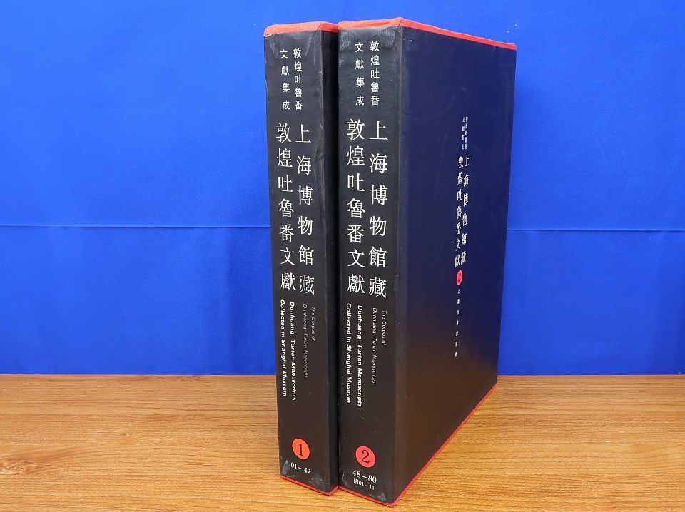 上海博物館藏敦煌吐魯番文獻 1・2 計2冊 上海古籍出版社 - メルカリ