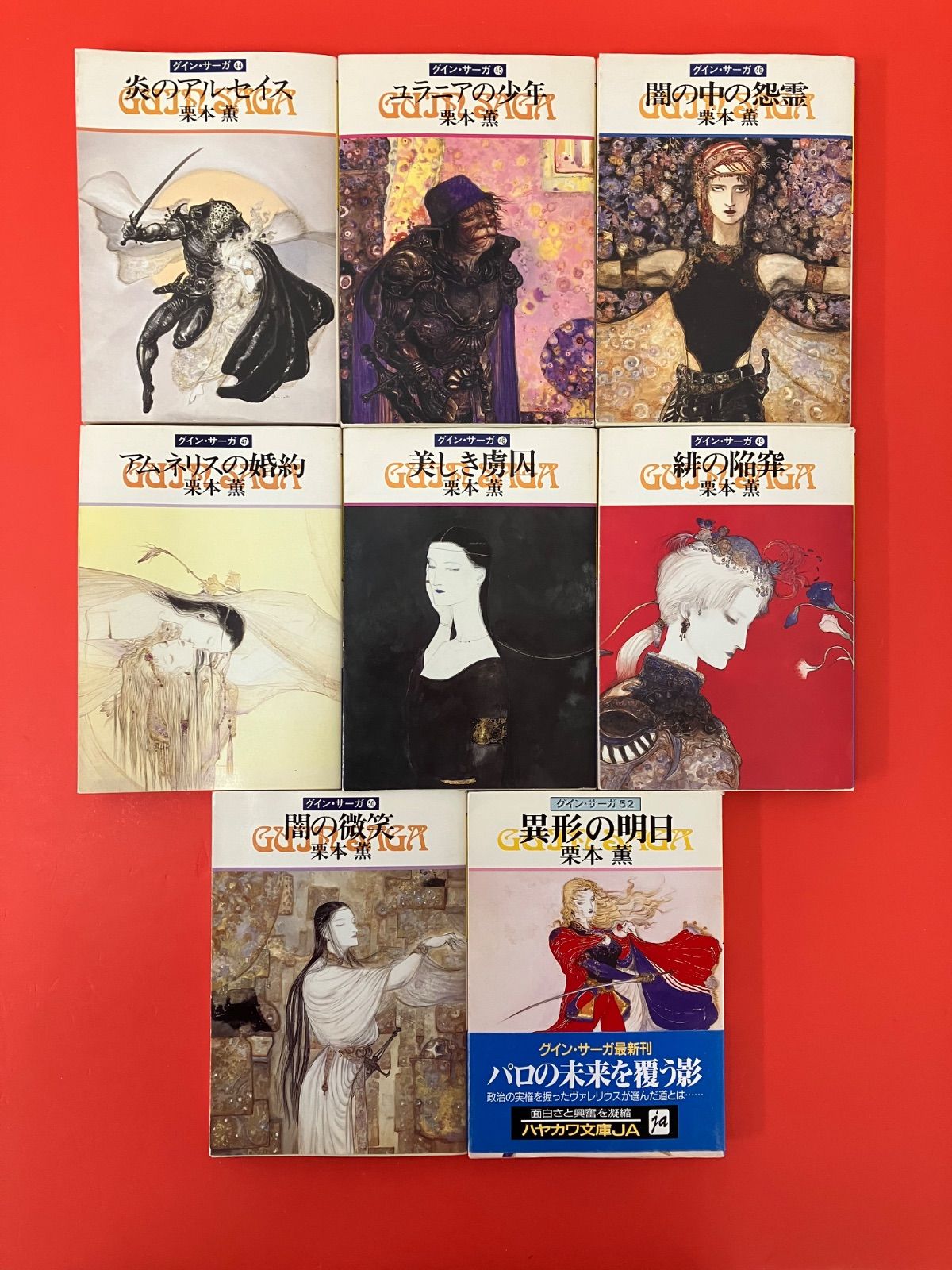 3,16,27,51巻欠品】グイン・サーガ 1～52巻 ハヤカワ文庫JA48冊セット