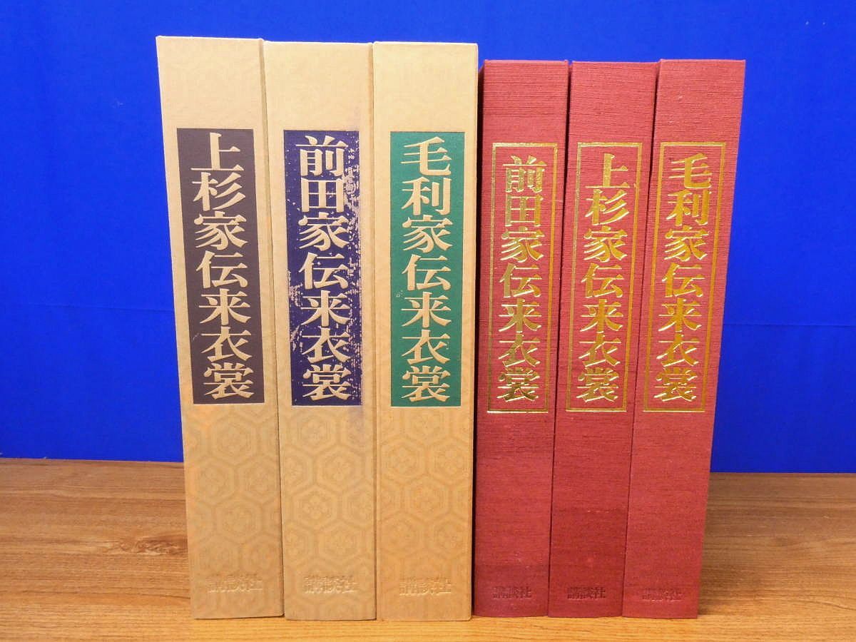 日本伝統衣装 全3巻 講談社 上杉家伝来衣裳・前田家伝来衣裳・毛利家