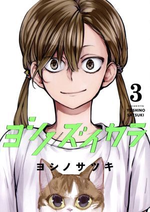 ヨシノズイカラ 3巻 漫画 ガンガンコミックス ヨシノサツキ スクウェア