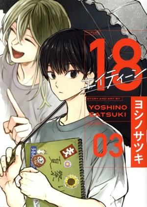 18 エイティーン 3巻 漫画 ガンガンコミックス ヨシノサツキ