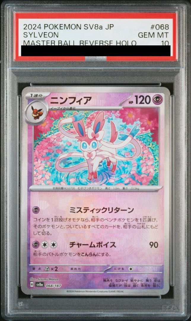 PSA10】ニンフィア(マスターボール柄/ミラー仕様) 068/187 1枚