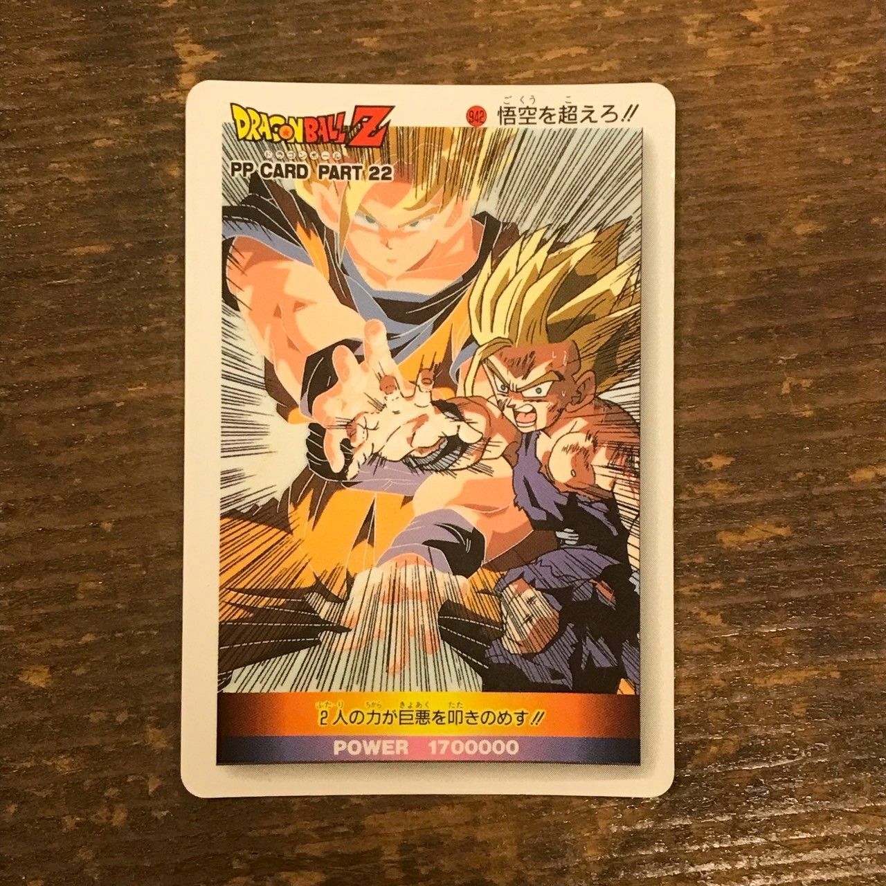 ドラゴンボールZ　PPカード 22弾　悟空を超えろ!!942 ドラゴンボールZ PPカード 22弾 悟空を超えろ!!942 ドラゴンボールZ