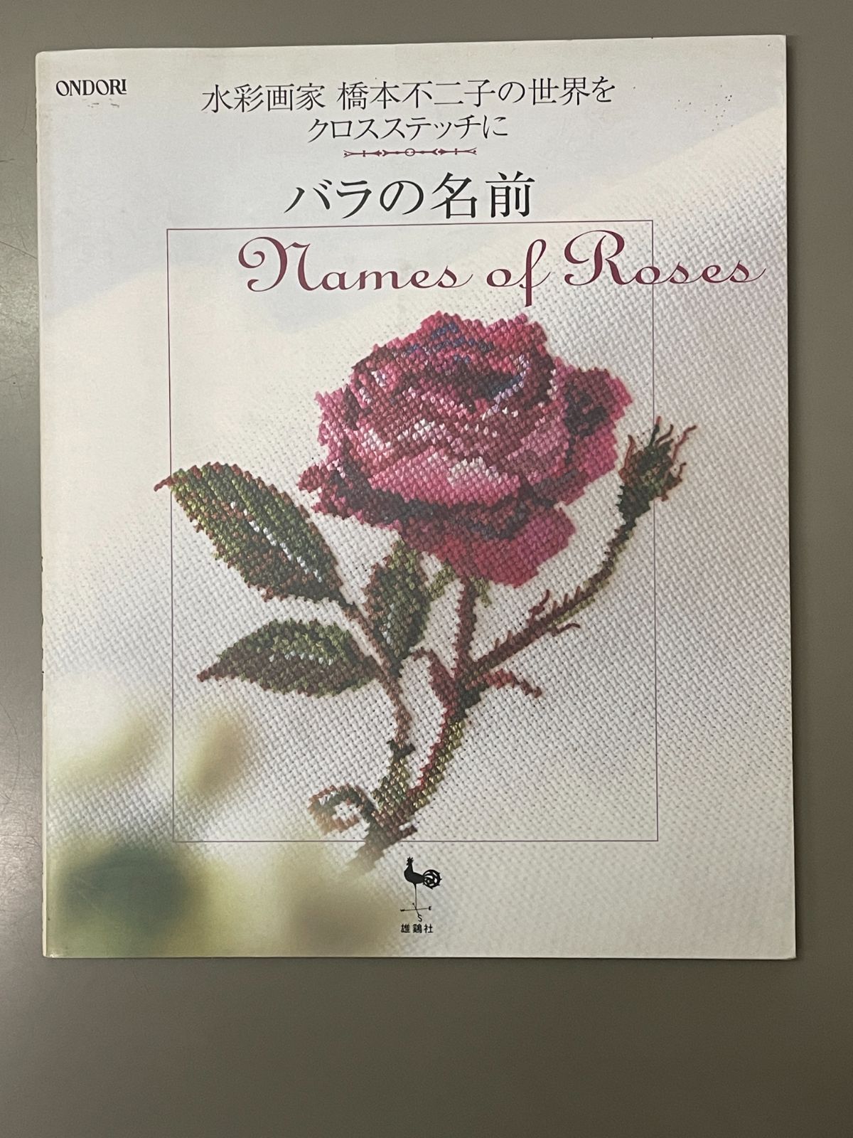 未使用　バラの名前 水彩画家橋本不二子の世界をクロスステッチに バラの名前: 水彩画家橋本不二子の世界をクロスステッチに | 板垣 文恵