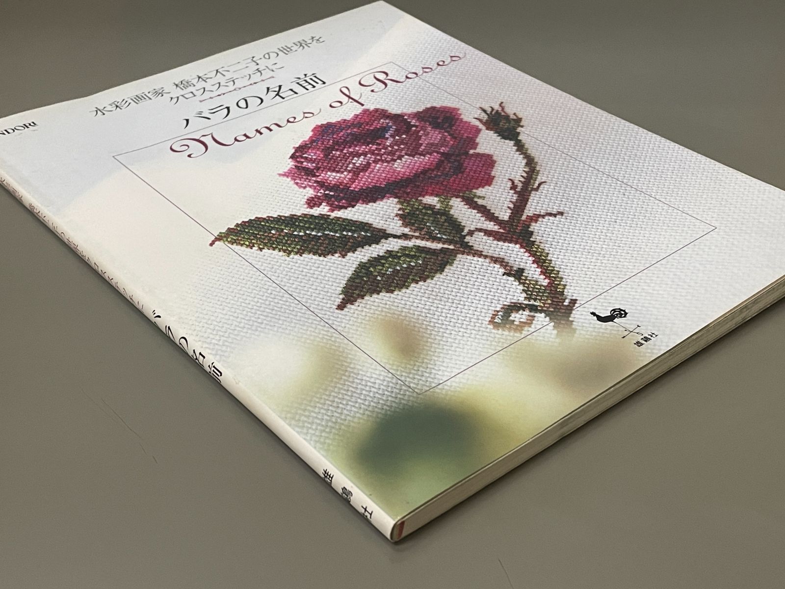 バラの名前 : 水彩画家橋本不二子の世界をクロスステッチに - メルカリ