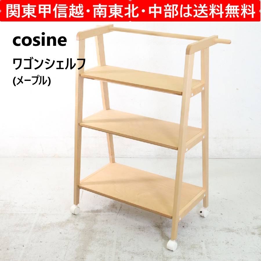 cosine コサイン 木製〔メープル〕オープンシェルフ 3段 キャスター付 cosine コサイン 木製〔メープル〕オープンシェルフ 3段 キャスター付