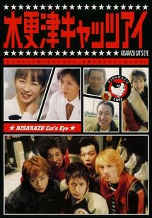 中古】 木更津キャッツアイ 4 [レンタル落ち] [DVD] - メルカリ