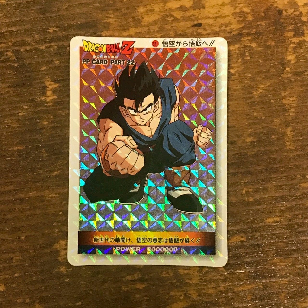 【超激レア 印刷ミス】ドラゴンボール カードダス PPカード 悟空＆悟飯 キラ 941 悟空から悟飯へ!! ドラゴンボールカードダス PPカード - メルカリ