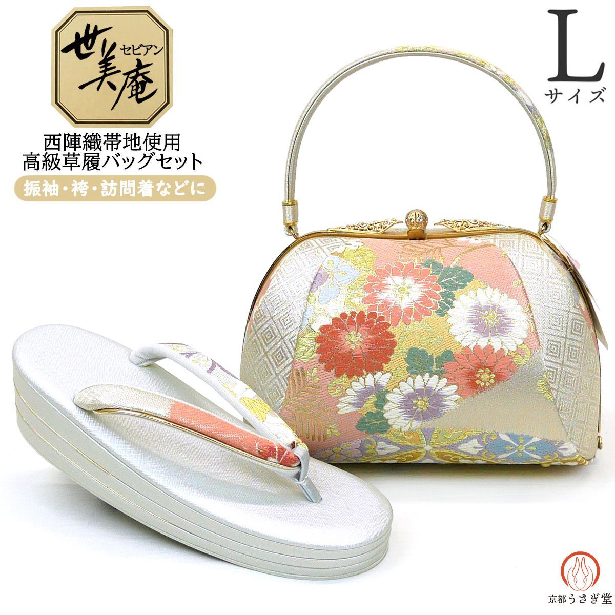 【新品未使用品】振袖用バッグ　草履　成人式　振袖　西陣織　正絹　Lサイズ相当 紗織 振袖用 草履バッグセット Lサイズ 結婚式 成人式 卒業式 草履