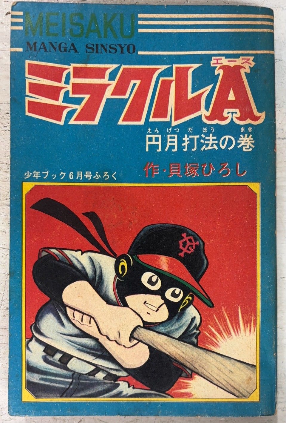 ミラクルA 円月打法の巻 名作まんが新書 少年ブック1967年6月号付録