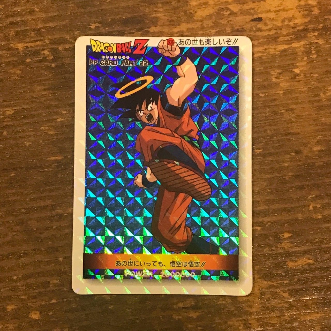 936 あの世も楽しいぞ!! ドラゴンボールカードダス PPカード - メルカリ