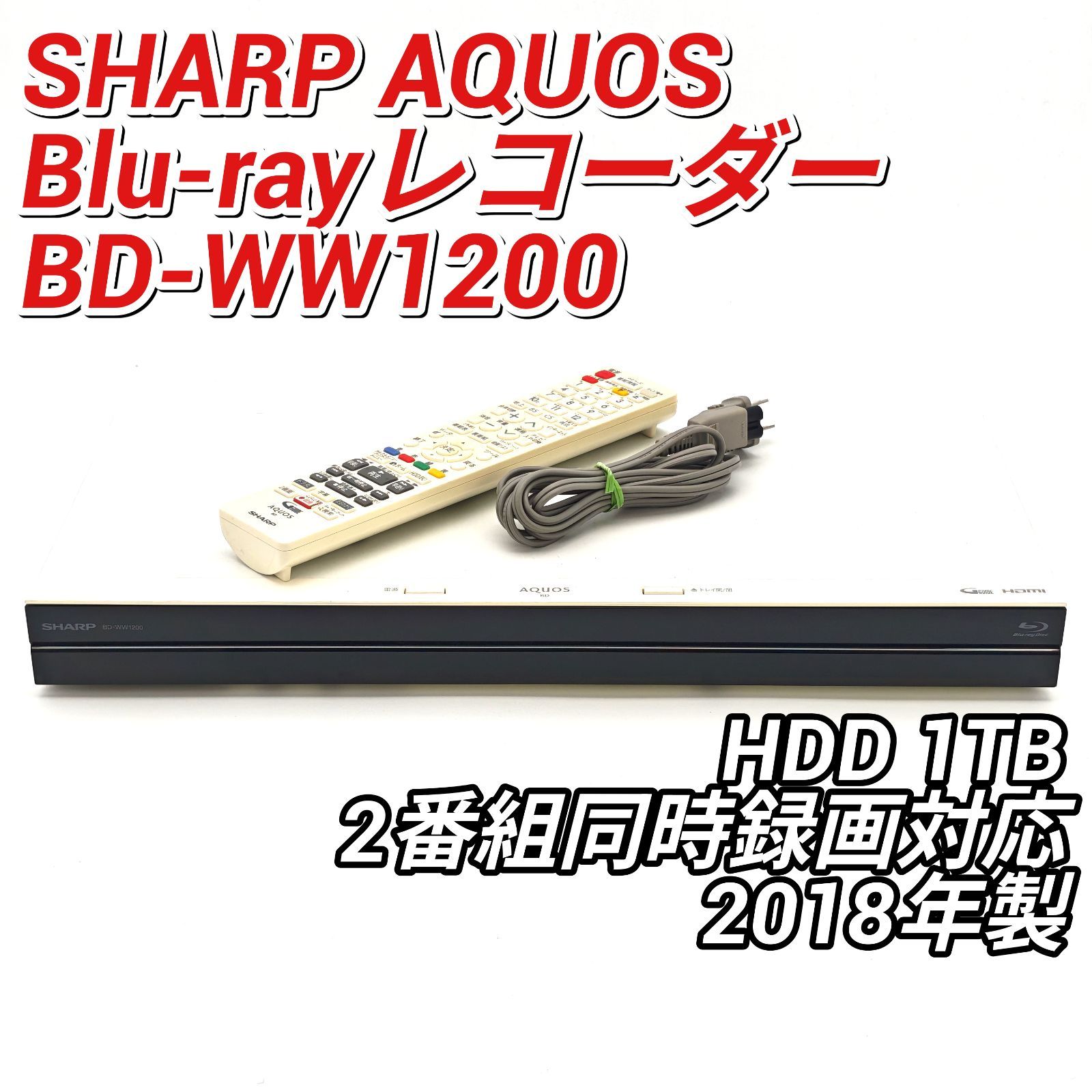 SHARP シャープ AQUOSブルーレイ BD-WW1200 ブルーレイレコーダー Blu