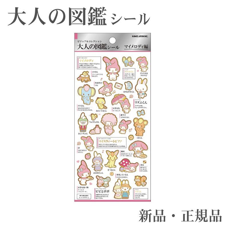 大人の図鑑シール マイメロディ ステッカー シール サンリオ 収集