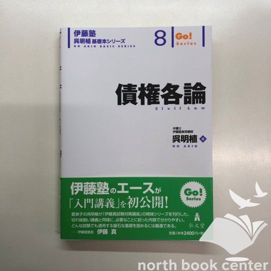 K]債権各論 (伊藤塾呉明植基礎本シリーズ 8) 呉 明植 - メルカリ