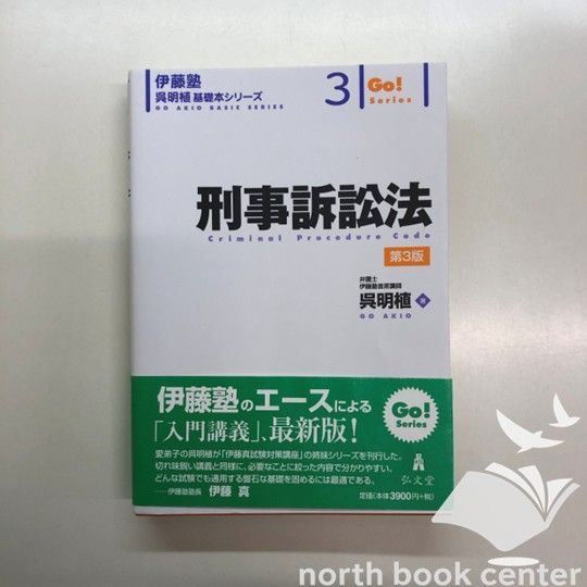 K]刑事訴訟法 第3版 (伊藤塾呉明植基礎本シリーズ 3) [単行本] 呉 明植