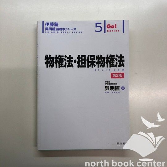 K]物権法・担保物権法 第2版 (伊藤塾呉明植基礎本シリーズ 5) 呉 明植