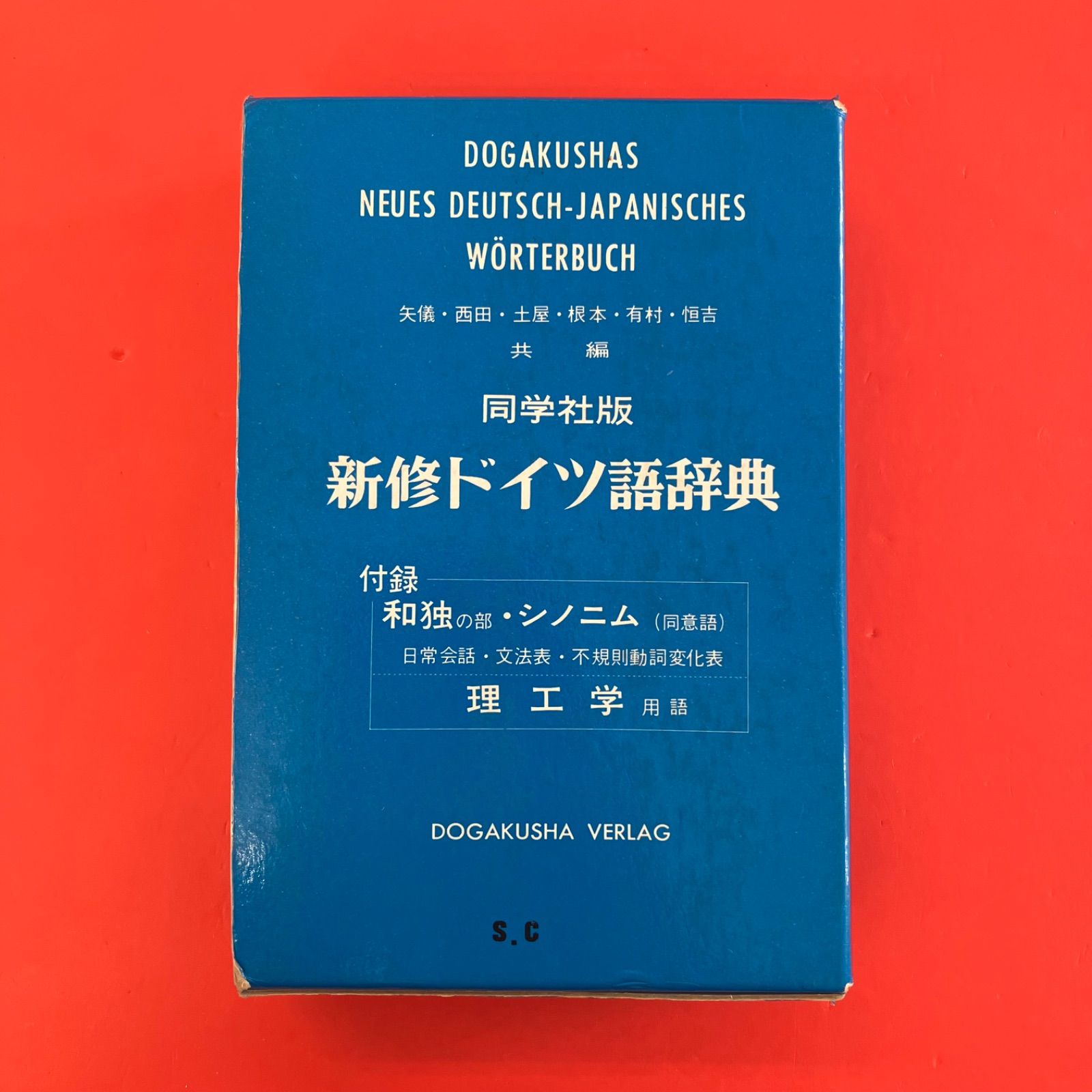 同学社版 新修ドイツ語辞典 lp_a1004_1259 - メルカリ