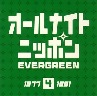 オールナイトニッポン“EVER GREEN 4”1977-1981年(中古品) - メルカリ