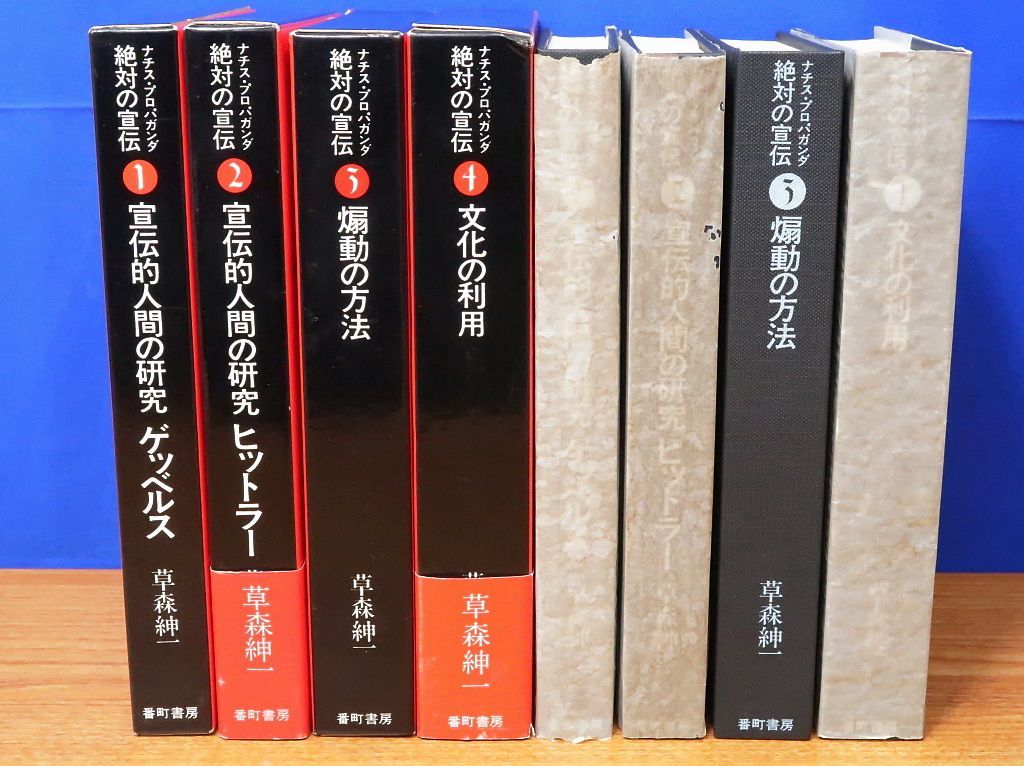 ナチスプロパガンダ 絶対の宣伝 全4巻 草森紳一 番町書房 ヒットラー/鍵