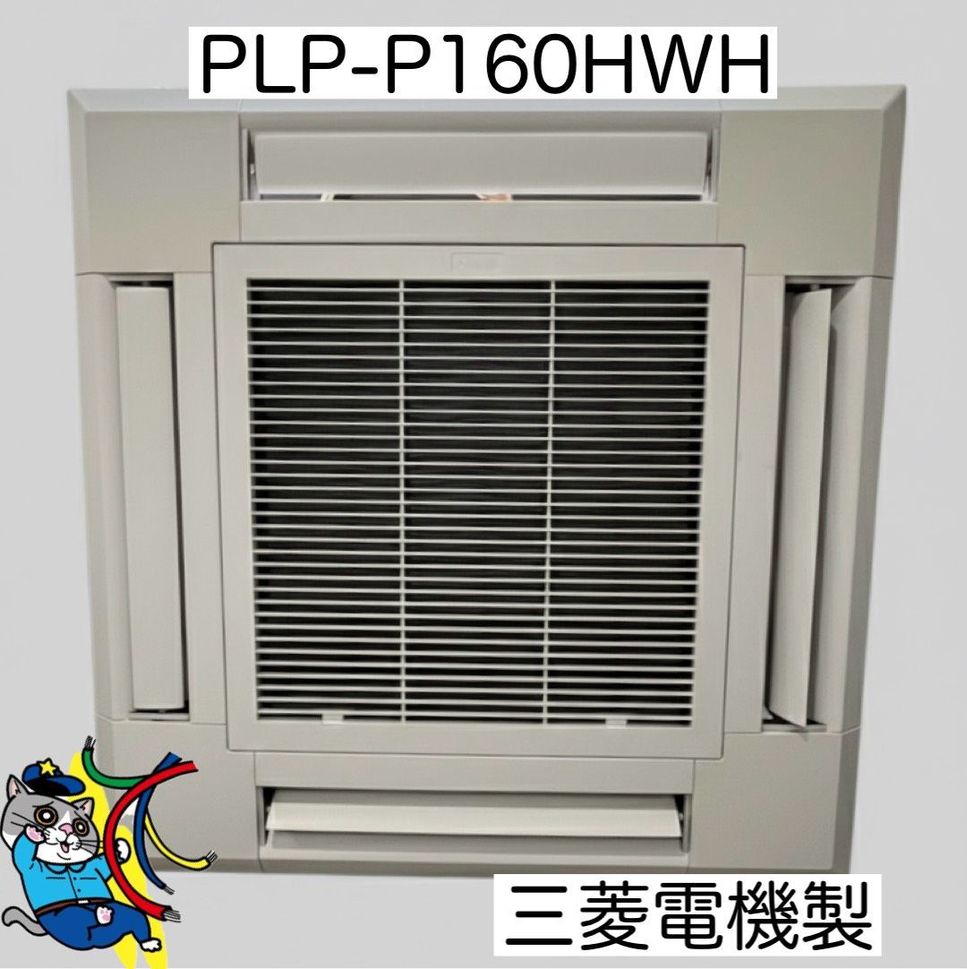 三菱電機　4方向吹出し　PLP-P160HWH【離島発送不可】 ☆引取価格☆PLP-P160HWH 三菱 業務用エアコン 化粧パネル パーツ