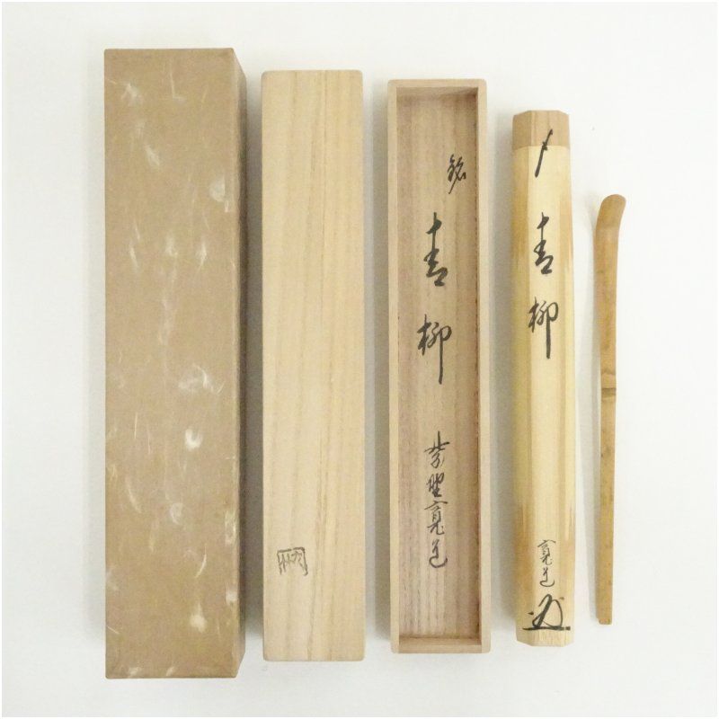 竹茶杓（銘：青柳）（大徳寺 藤田寛道書付）（共箱） 茶道 茶道具