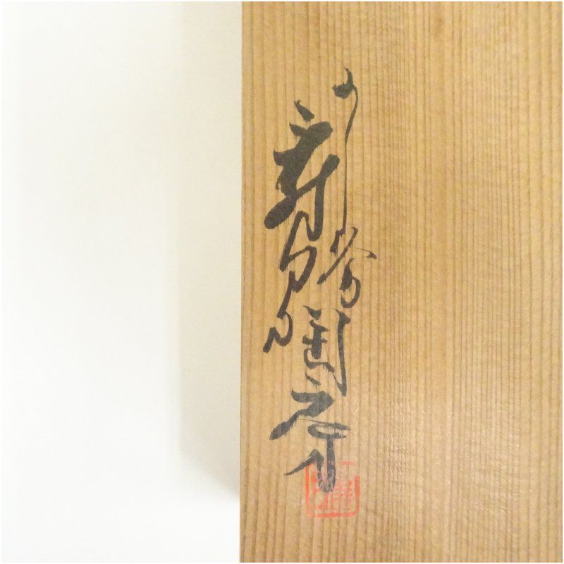  伊豆蔵寿郎造 染釉裏紅野草文盃5客 共箱 酒器 おしゃれ さかずき お酒 日本酒 料理 旅館 インテリア 骨董 和食器 料亭 居酒屋 来客 盃 コップ グラス 酒器