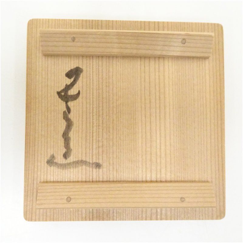 河本五郎造 灰釉竜文汲出碗（共箱） 茶道具 茶器 和食器 おしゃれ