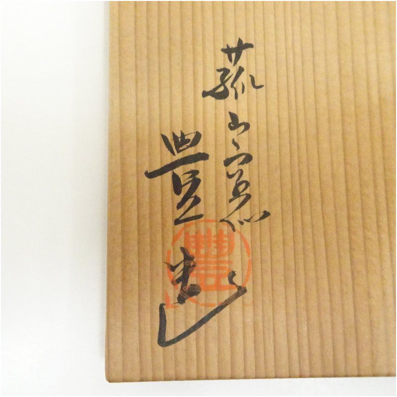 菰山窯 宮田豊造 三島茶碗（共箱） 茶道 抹茶 おしゃれ 抹茶茶碗 抹茶