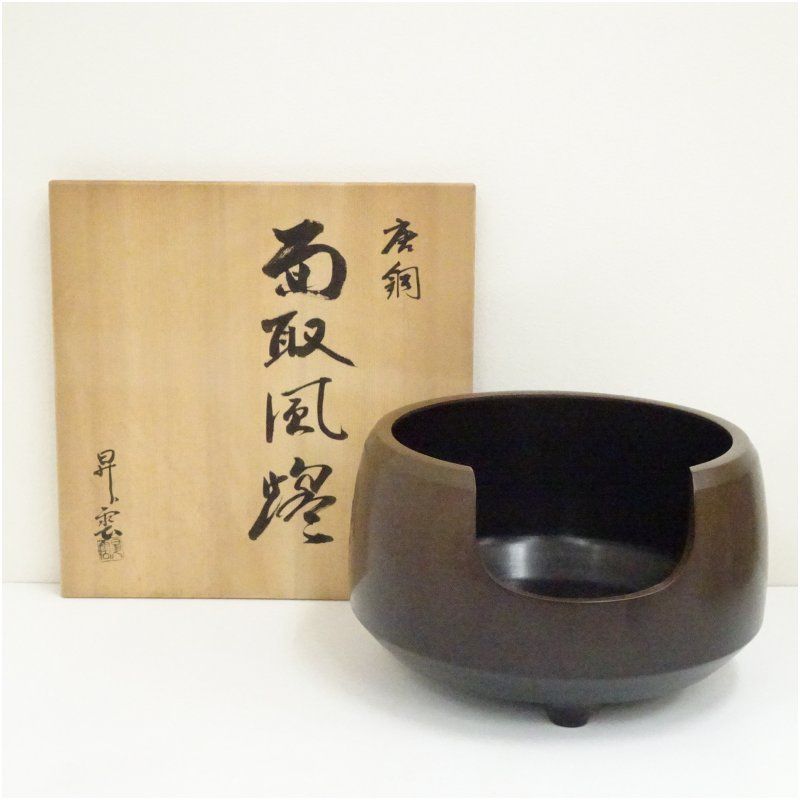 風炉師 昇雲造 唐銅面取風炉（共箱） 茶道 茶道具 おしゃれ 茶器