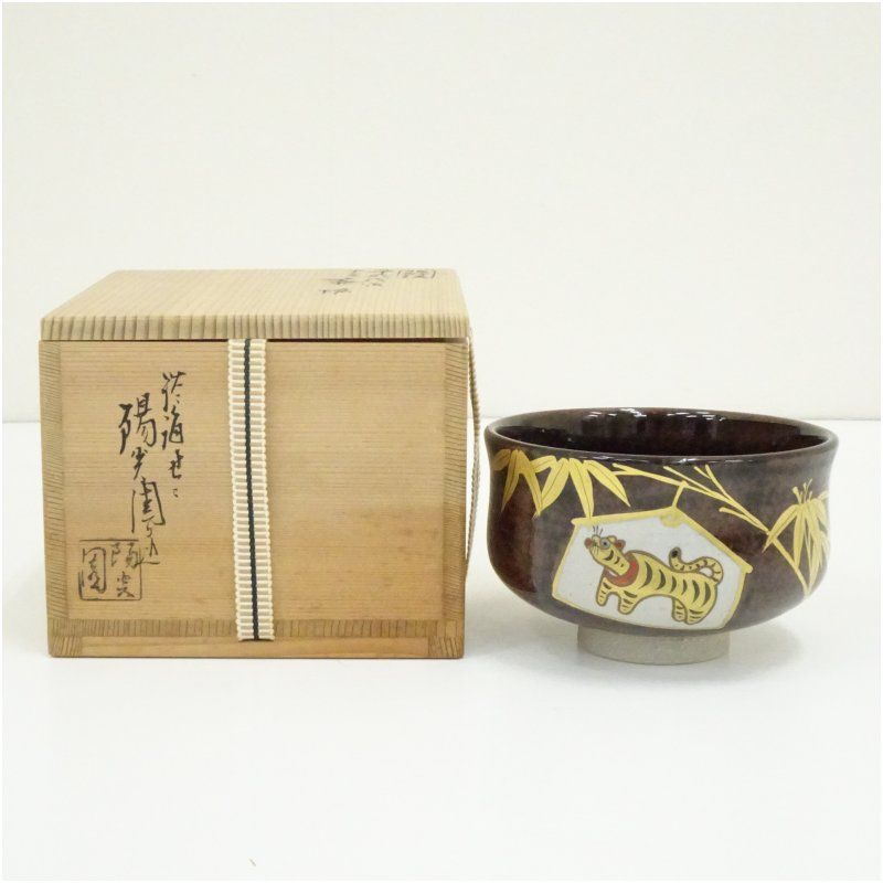 膳所焼 岩崎新定造 平成戌寅干支茶碗（共箱） 茶道 抹茶 おしゃれ 抹茶
