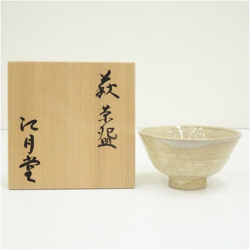茶碗 吉田萩苑 萩茶碗 ①共箱 茶道具 抹茶 和食器 茶の湯 骨董 萩焼 江月堂造 茶碗（共箱） 茶道 抹茶 おしゃれ 抹茶茶碗 抹茶碗 和