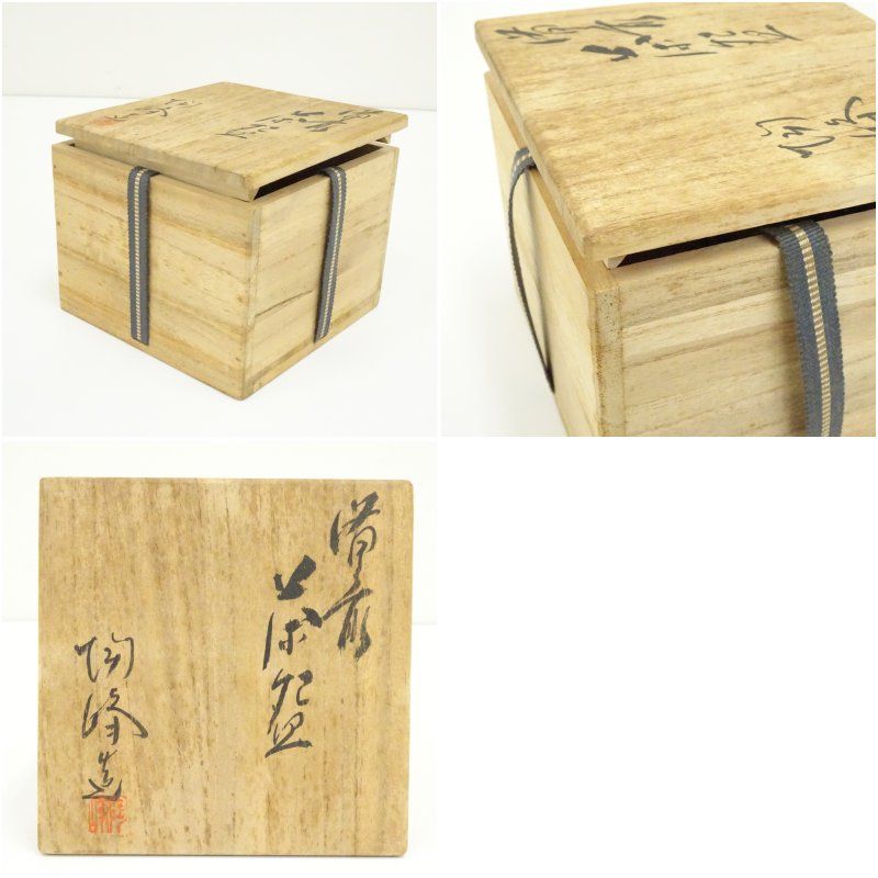 備前焼 木村陶峰造 茶碗（共箱） 茶道 抹茶 おしゃれ 抹茶茶碗 抹茶碗