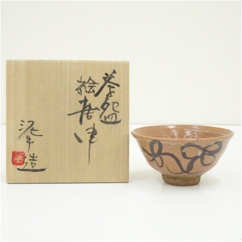 杉本立夫（泥牛）造 絵唐津茶碗（共箱） 茶道 抹茶 おしゃれ 抹茶茶碗