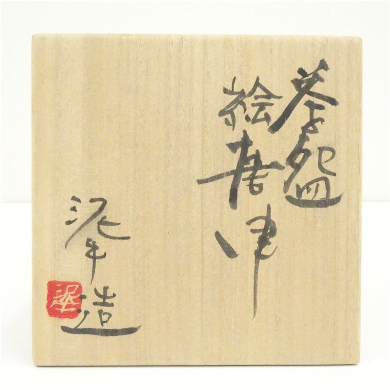 杉本立夫（泥牛）造 絵唐津茶碗（共箱） 茶道 抹茶 おしゃれ 抹茶茶碗