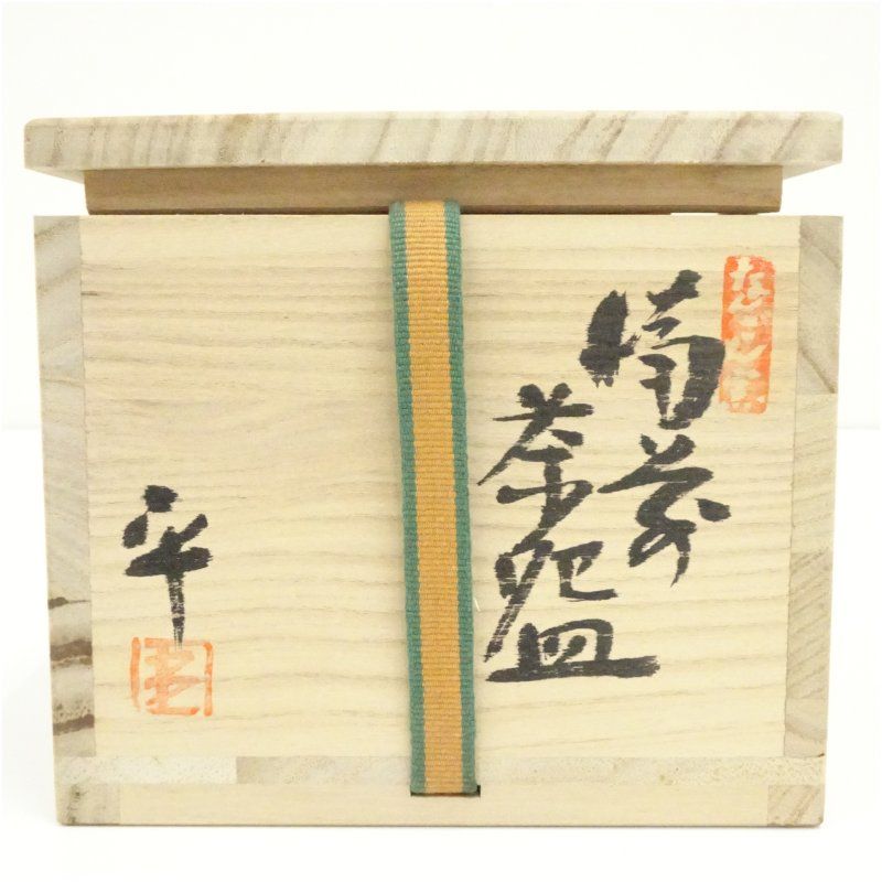 備前焼 南燦窯 平田吉己造 茶碗（共箱） 茶道 抹茶 おしゃれ 抹茶茶碗