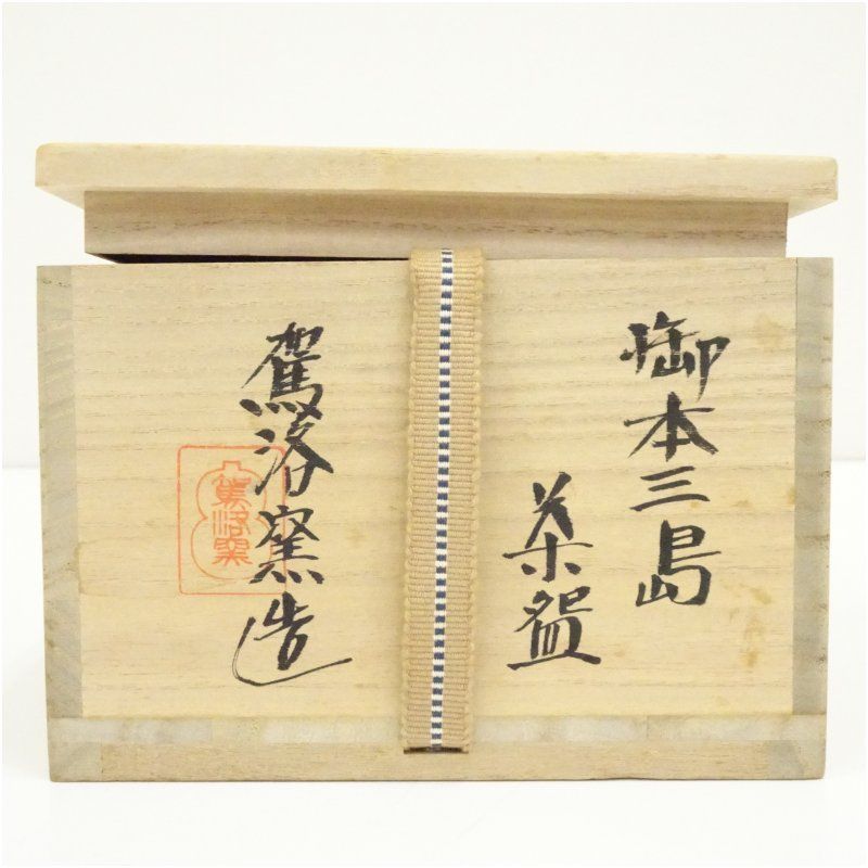 駕洛窯造 御本三島茶碗（共箱） 茶道 抹茶 おしゃれ 抹茶茶碗 抹茶碗