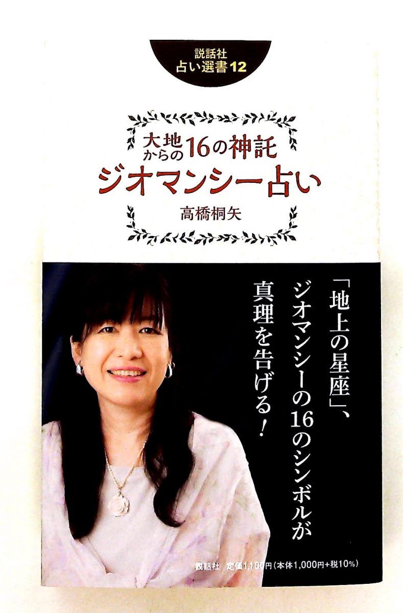 大地からの16の神託 ジオマンシー占い 高橋桐矢 説話社 - メルカリ