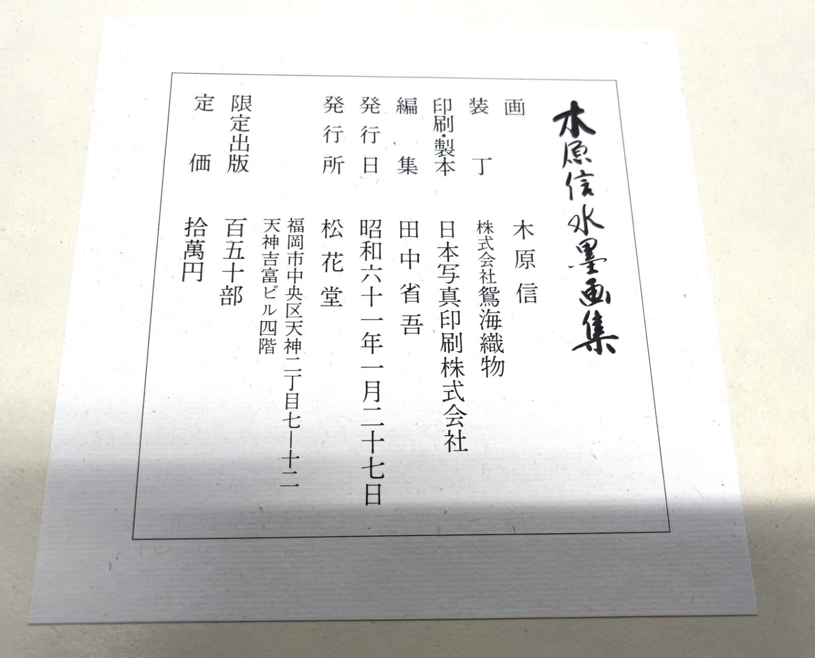 木原信 水墨画集 福岡博多 木原信 水墨画集 福岡博多 木原信 水墨画集 福岡博多 - メルカリ